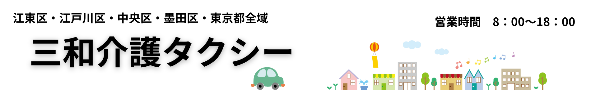 三和介護タクシー